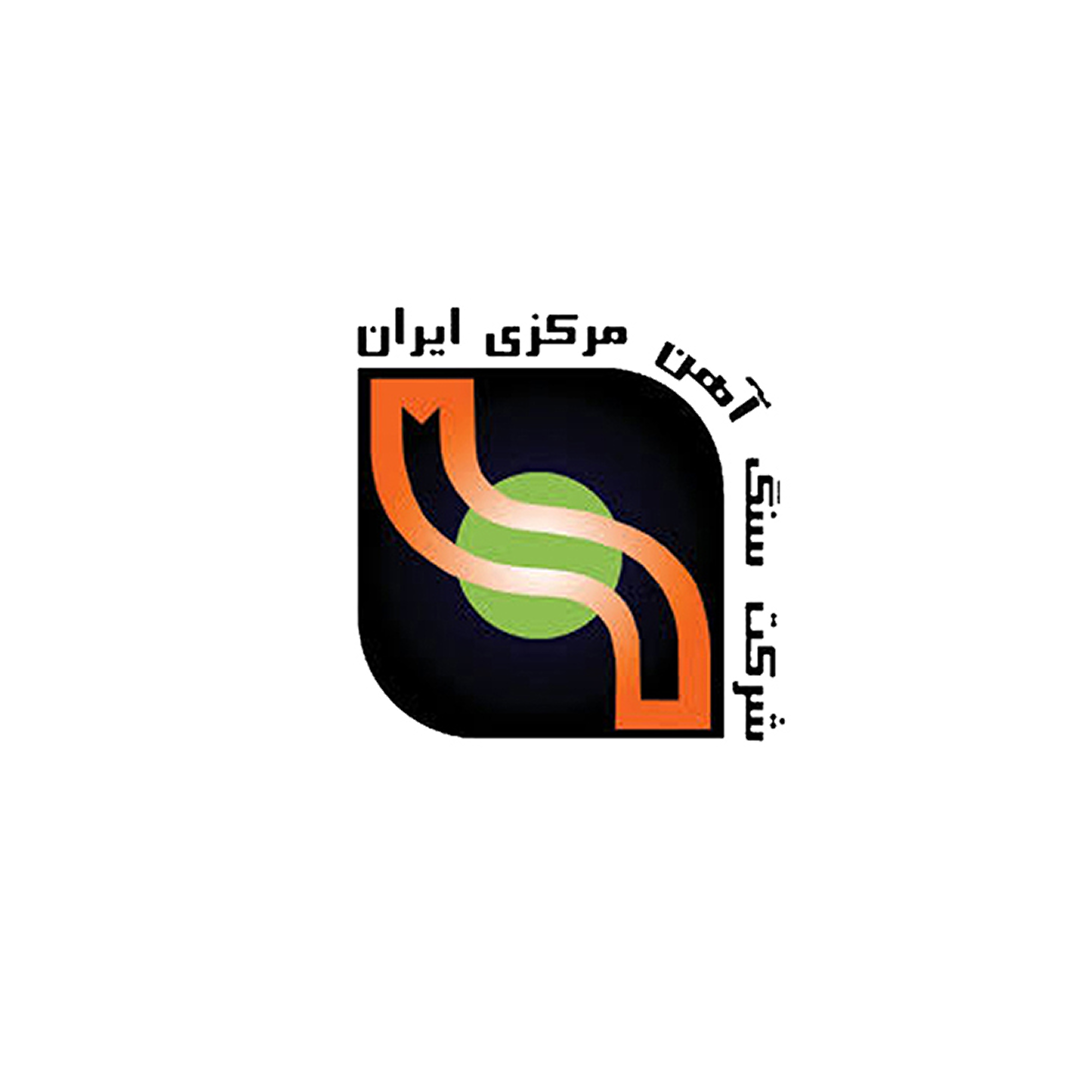شرکت سنگ آهن مرکزی ایران